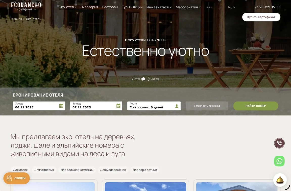 Главная страница сайта «Экоранчо» с формой бронирования