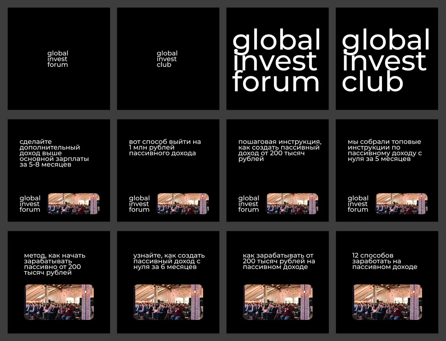 Рекламные креативы форума: логотипы Global Invest Forum и Global Invest Club, объявления про пассивный доход