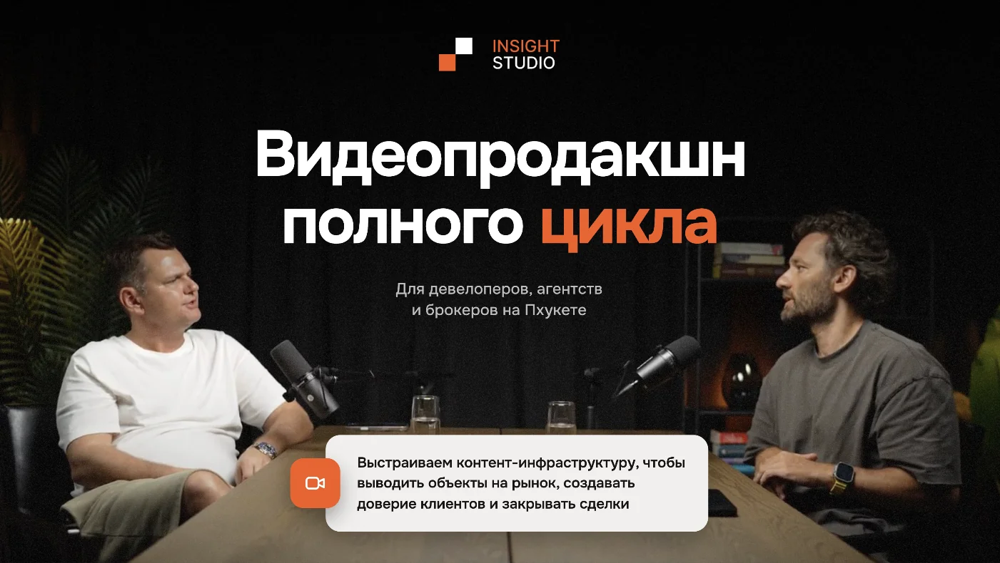 Презентация Insight Studio: видеопродакшн полного цикла для девелоперов, агентств и брокеров на Пхукете