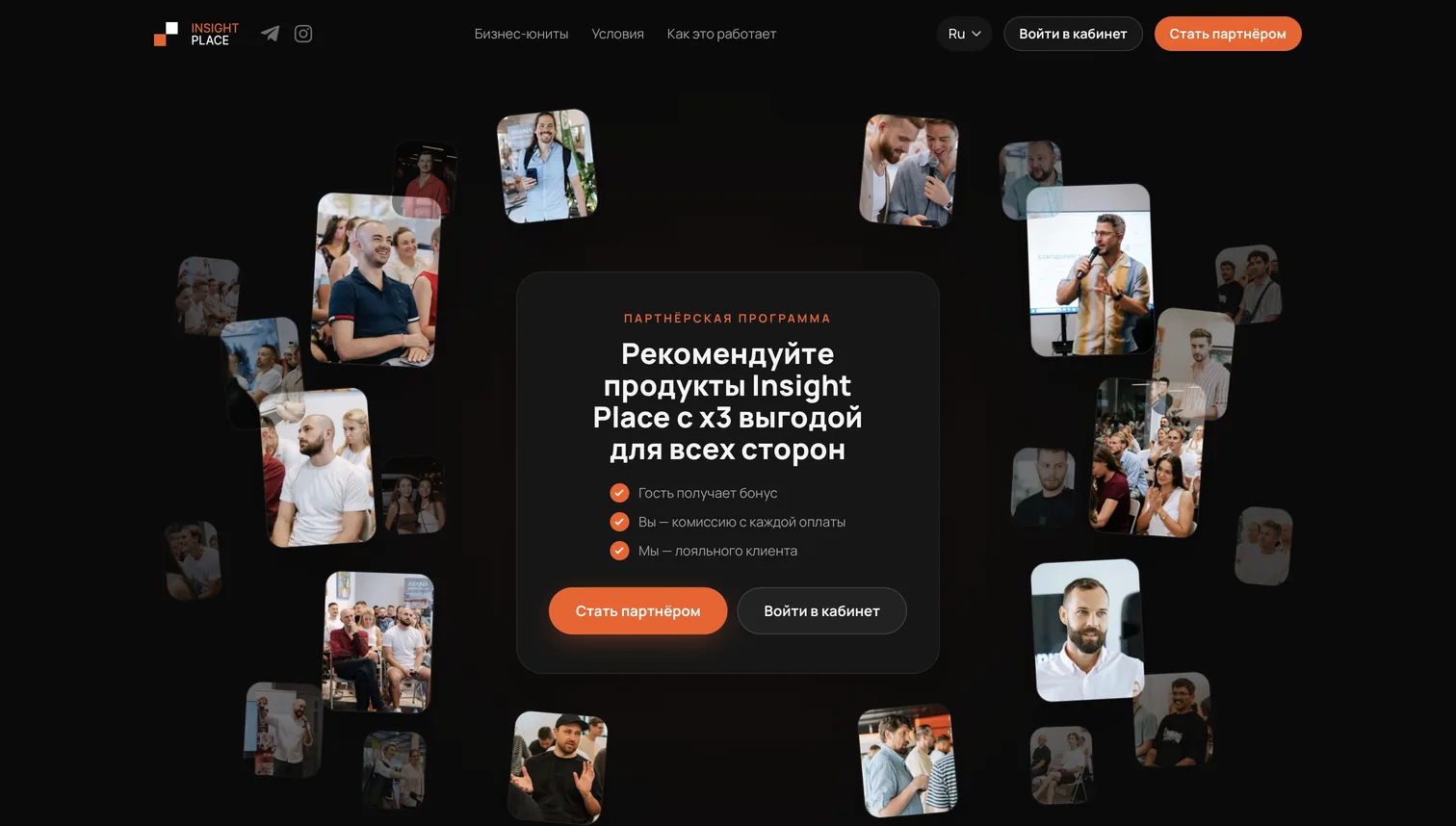 Страница партнёрской программы Insight Place: «Рекомендуйте продукты Insight Place с x3 выгодой для всех сторон»