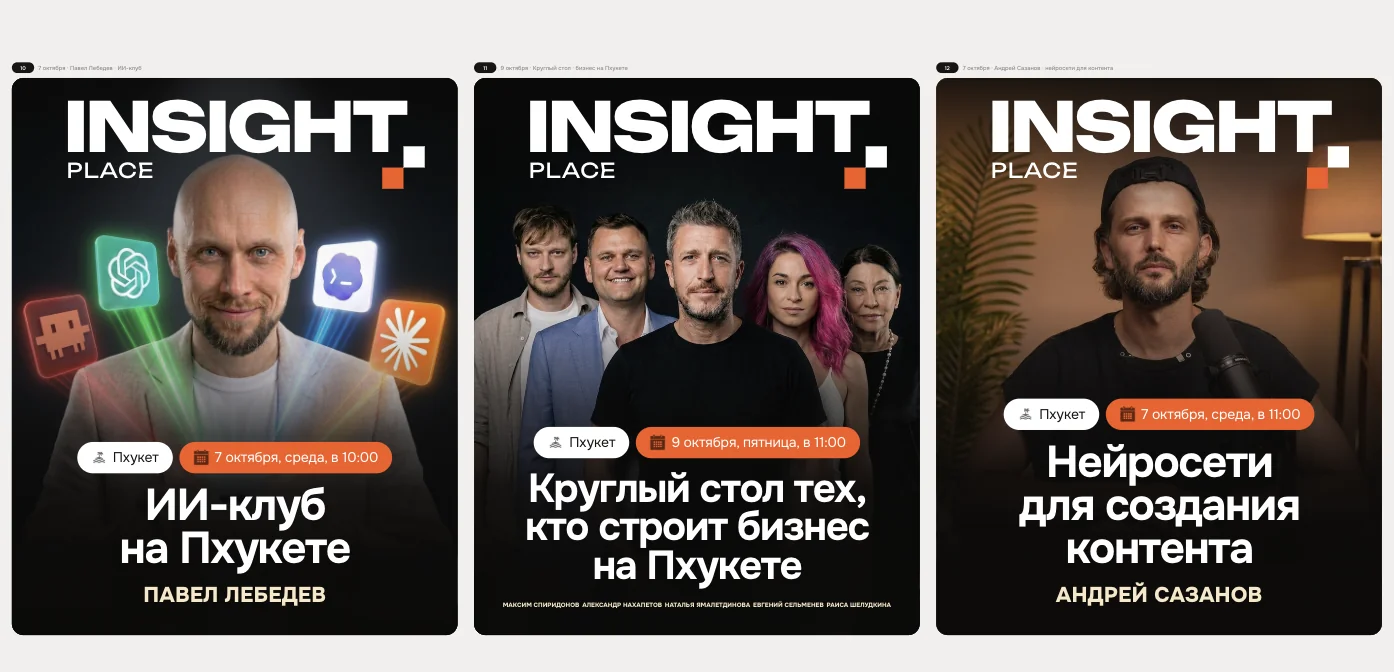 Афиши Insight Place: ИИ-клуб, круглый стол о бизнесе на Пхукете, нейросети для контента
