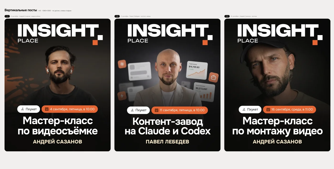 Афиши Insight Place: мастер-классы по видеосъёмке и монтажу, контент-завод на Claude и Codex