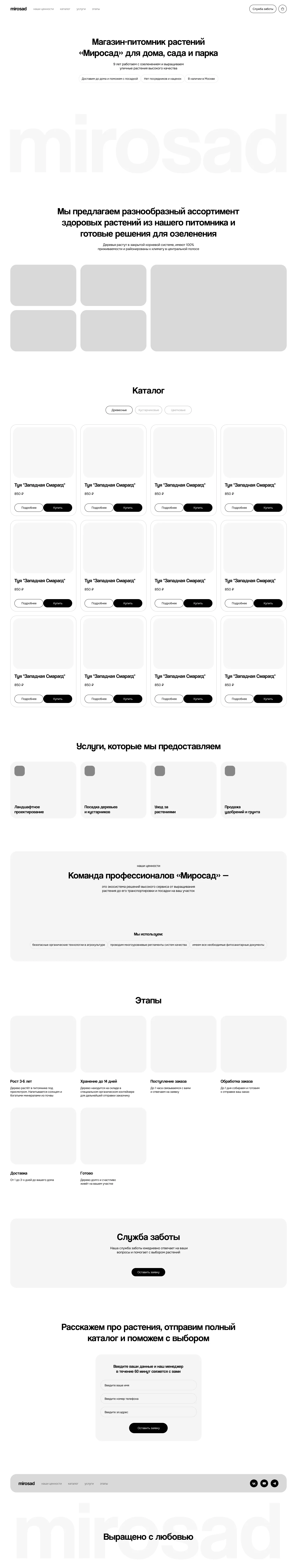 Прототип сайта «Миросад»: серые блоки вместо снимков, структура страницы по блокам