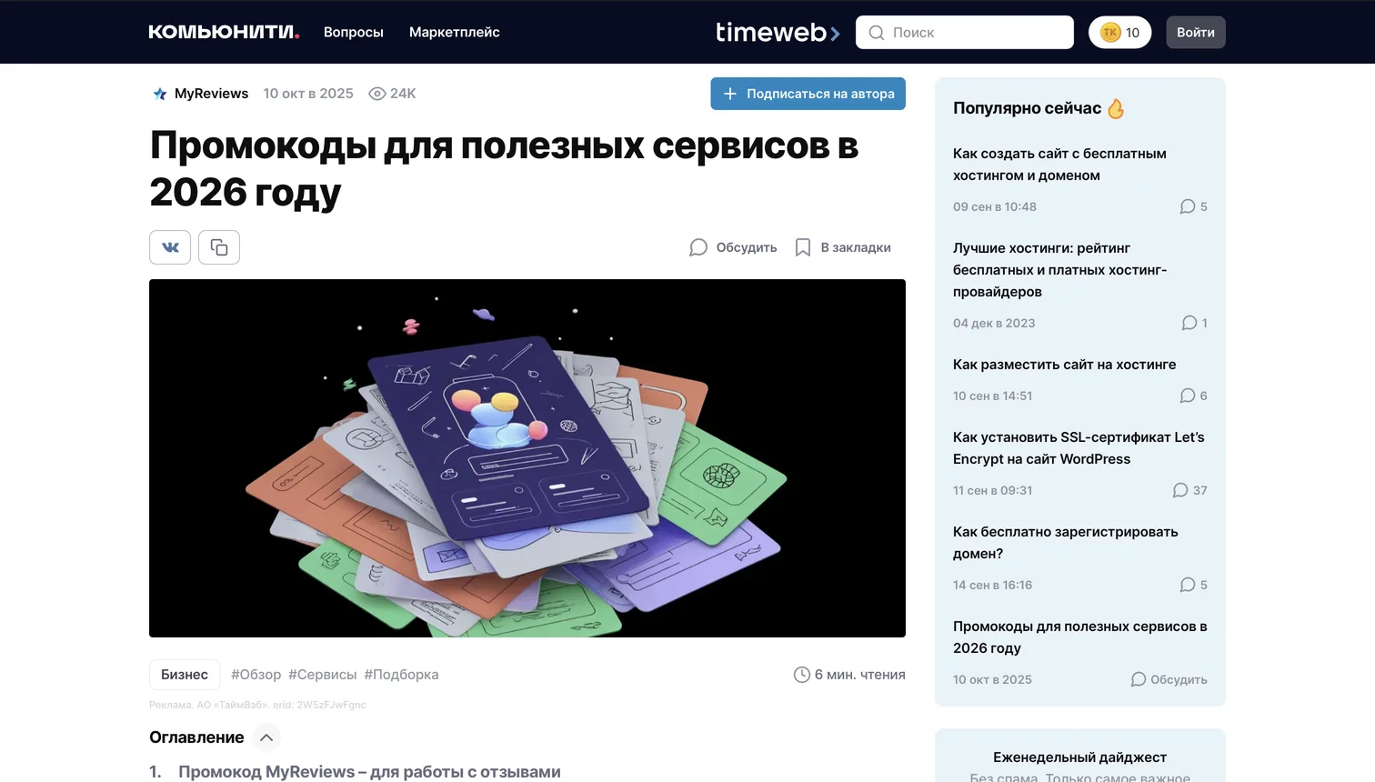 MyReviews article on the Timeweb blog with 24 thousand views