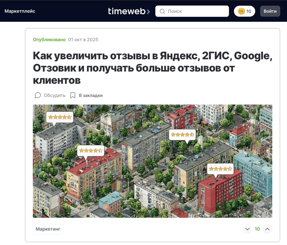 MyReviews article on the Timeweb blog about getting more reviews on Yandex, 2GIS and Google