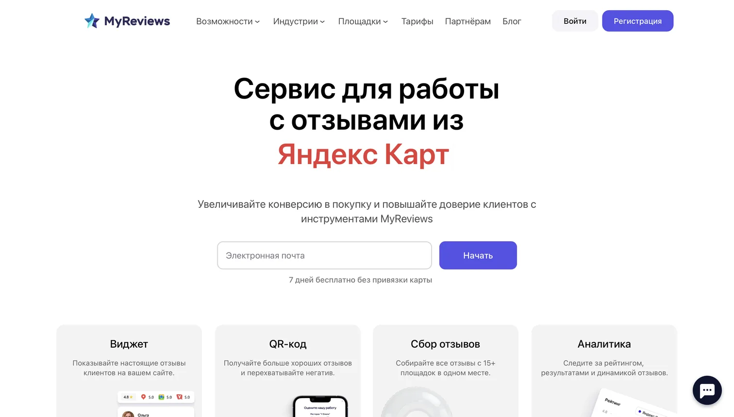 MyReviews home page: a service for working with reviews from Yandex Maps, with four products — widget, QR code, review collection and analytics