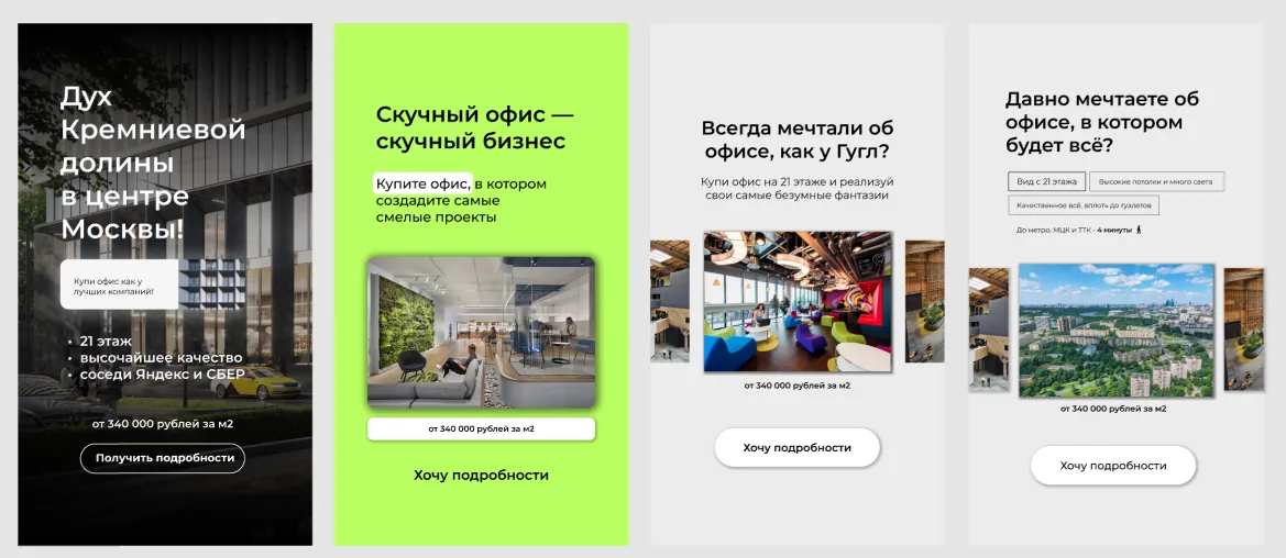 Объявления про офисы: «Дух Кремниевой долины в центре Москвы», «Скучный офис — скучный бизнес»