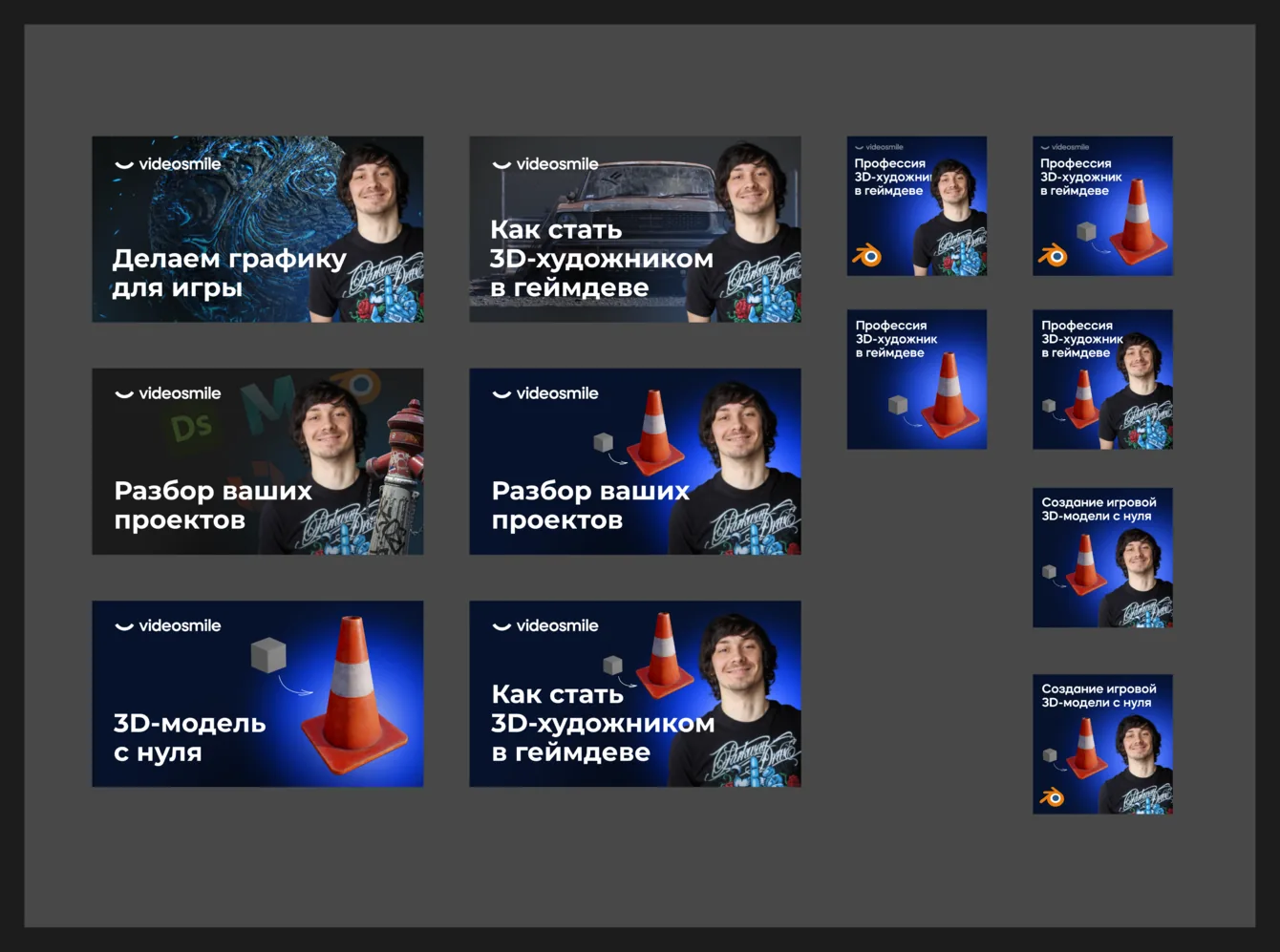 Рекламные баннеры VideoSmile: «Делаем графику для игры», «Как стать 3D-художником в геймдеве», «Разбор ваших проектов»